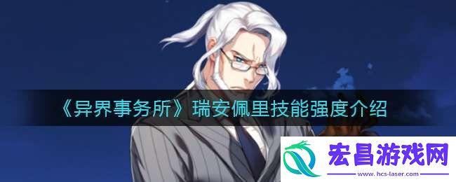 异界事务所瑞安佩里怎么样
