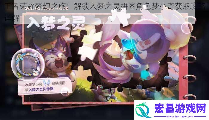 王者荣耀梦幻之旅