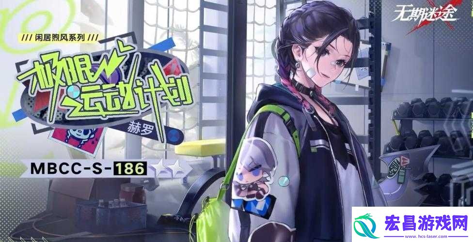 无期迷途赫罗极限运动计划介绍