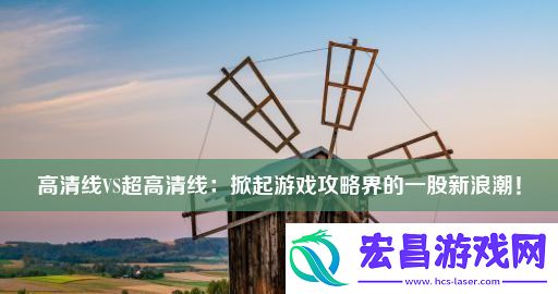 高清线VS超高清线