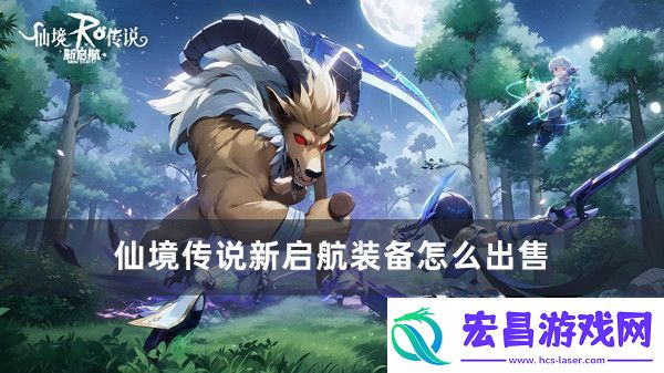 仙境传说新启航装备怎么出售