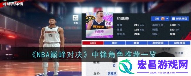NBA巅峰对决中锋怎么选择