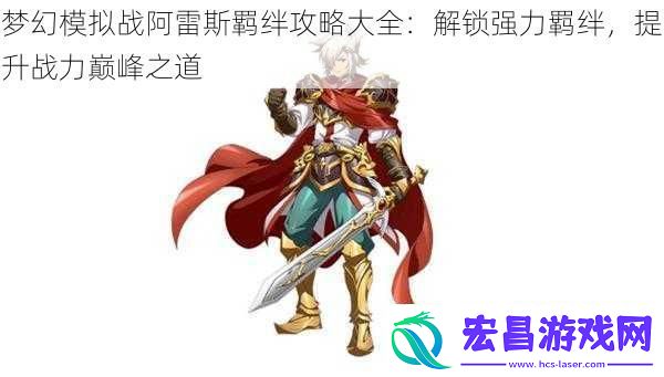 梦幻模拟战阿雷斯羁绊攻略大全