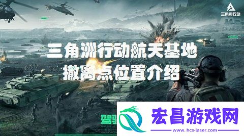 三角洲行动航天基地撤离点在哪三角洲行动航天基地撤离点位置介绍