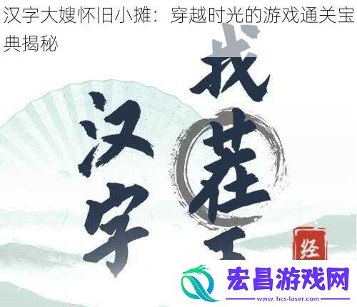汉字大嫂怀旧小摊