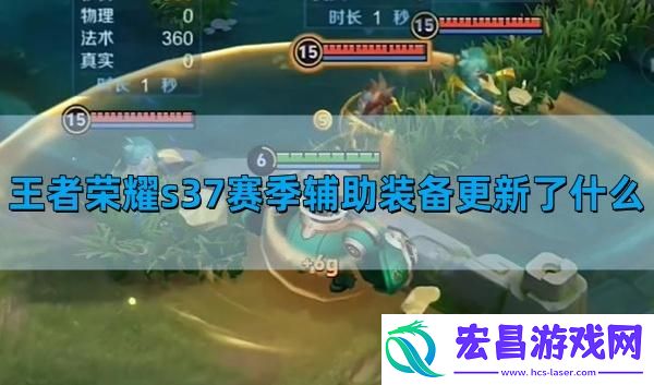 王者荣耀s37赛季辅助装备更新了什么