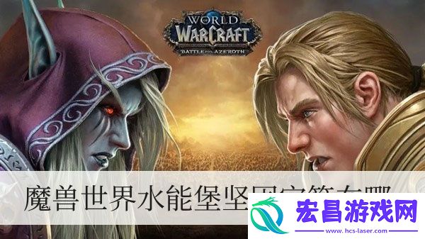 魔兽世界水能堡坚固宝箱在哪