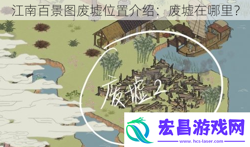 江南百景图废墟位置介绍