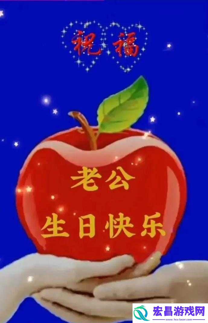 老公生日三