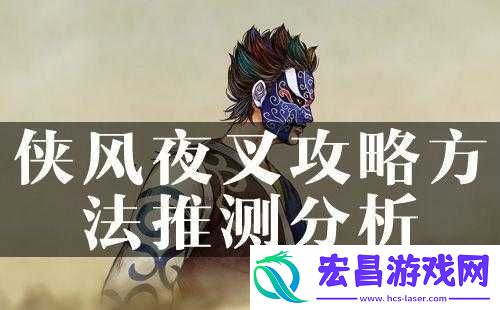 侠客风云传夜叉攻略方法推测分析