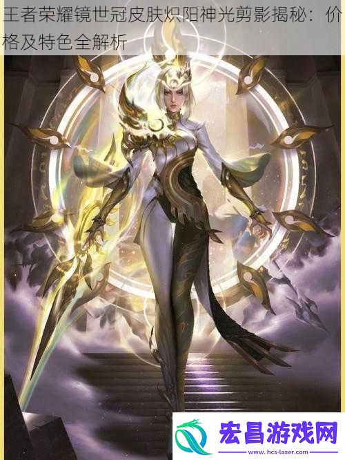 王者荣耀镜世冠皮肤炽阳神光剪影揭秘
