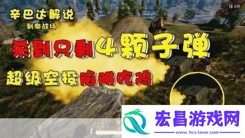 揭秘！吃鸡战场上的四大性格陷阱