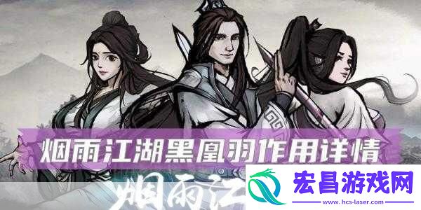 烟雨江湖中的黑凰羽有什么作用