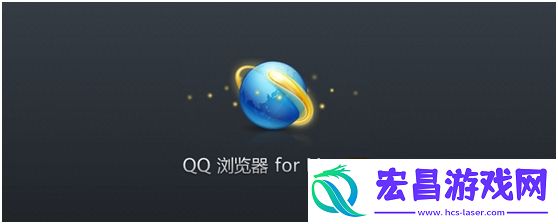 qq浏览器手机版Mac极速稳定的浏览体验