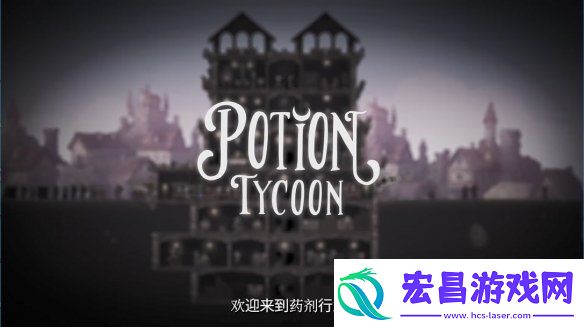模拟经营药剂大亨官宣将结束抢先体验正式发售！