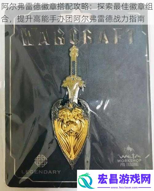 阿尔弗雷德徽章搭配攻略