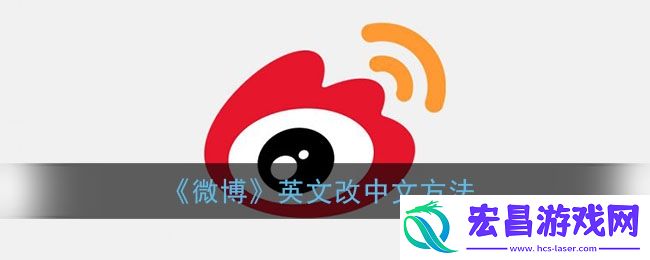 微博英文怎么改成中文