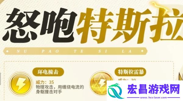 西普大陆手游怒咆特斯拉技能是什么