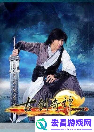 在古剑奇谭中