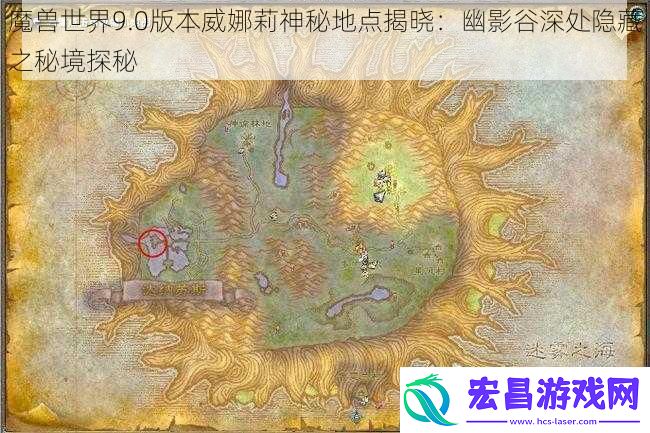 魔兽世界9.0版本威娜莉神秘地点揭晓