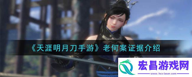 天涯明月刀手游老何案答案是什么