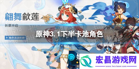 原神3.1下半卡池角色原神3.1下半卡池角色有哪些
