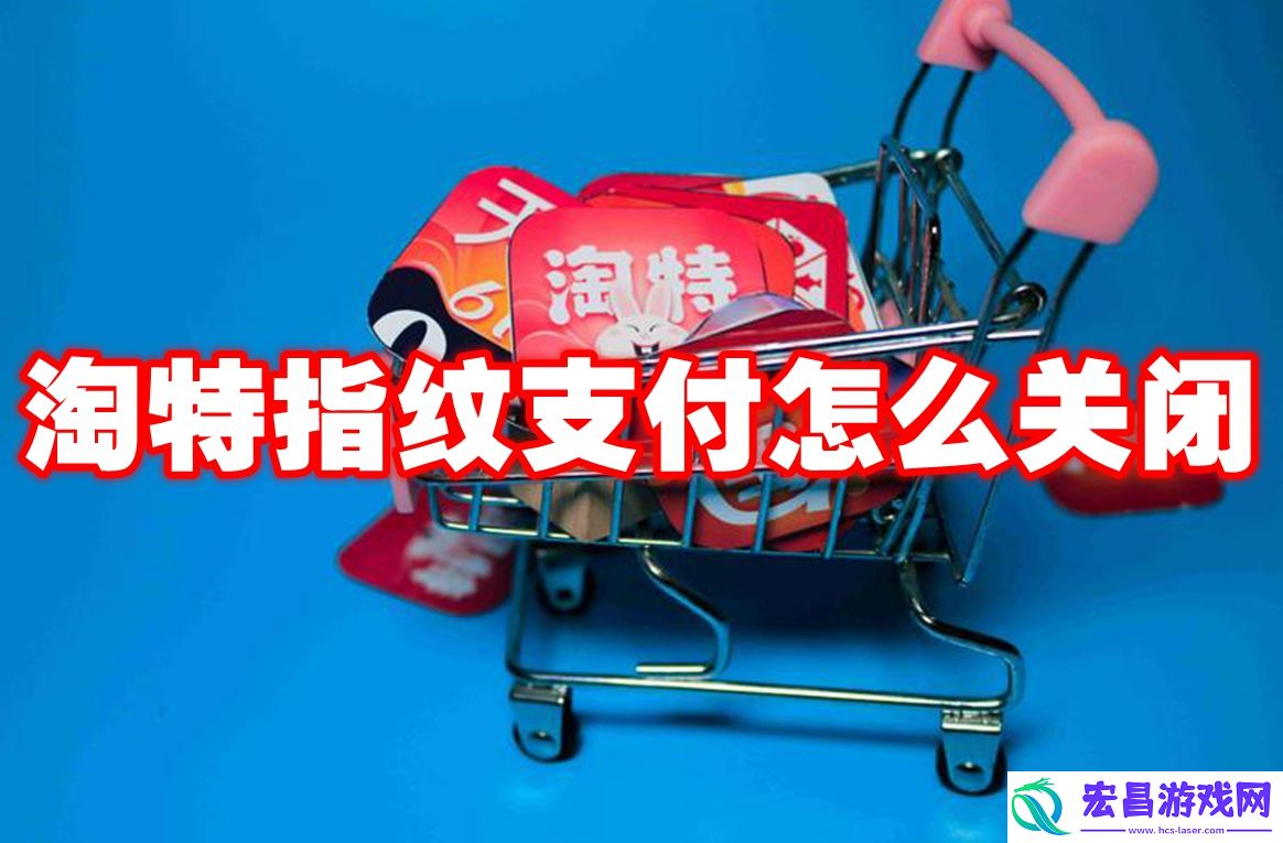 淘特指纹支付怎么关闭