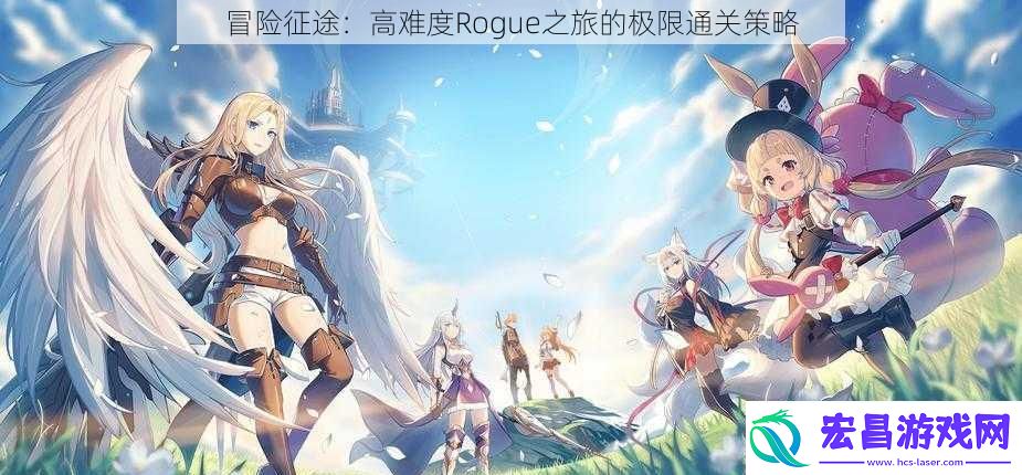 冒险征途