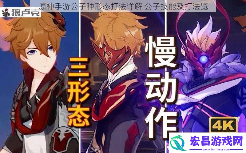 原神手游公子种形态打法详解公子技能及打法览