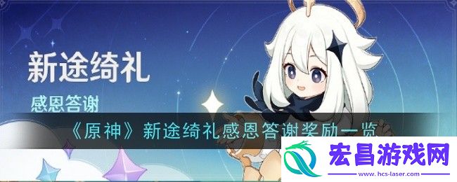 原神新途绮礼感恩答谢奖励是什么