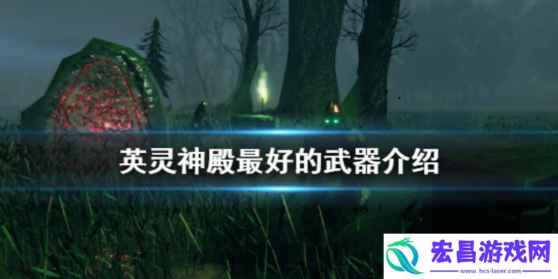 valheim英灵神殿最强武器是什么英灵神殿武器推荐