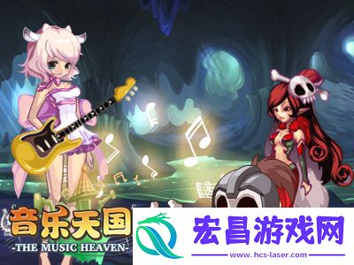 艳丽女妖音乐天国人魔音乐大战