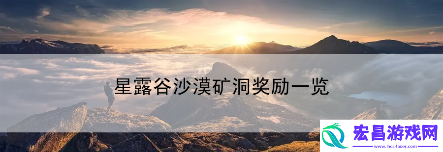 星露谷沙漠矿洞奖励一览