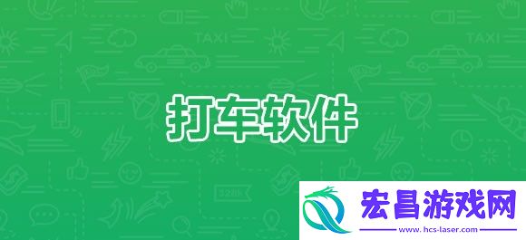 2022打车软件排行榜前十名