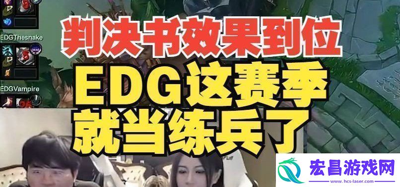 姿态看EDG被横扫