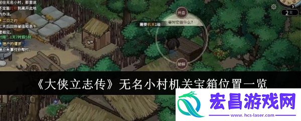 大侠立志传无名小村机关宝箱位置在哪里