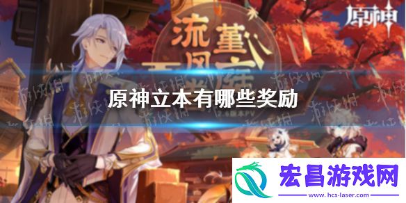 原神立本有哪些奖励原神立本奖励一览