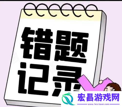 错一题下面查一支笔啊哈