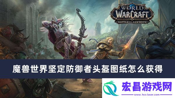 魔兽世界坚定防御者头盔图纸获得方法推荐