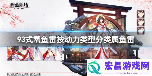 93式氧鱼雷按动力类型分类属鱼雷碧蓝航线元宵灯谜答案2023
