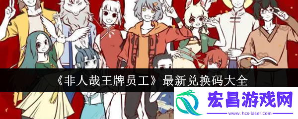 非人哉王牌员工最新兑换码有哪些