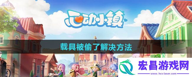 心动小镇载具被偷了怎么解决