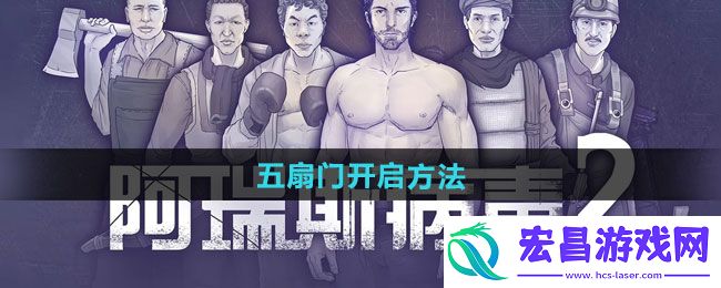 阿瑞斯病毒2五扇门怎么开启