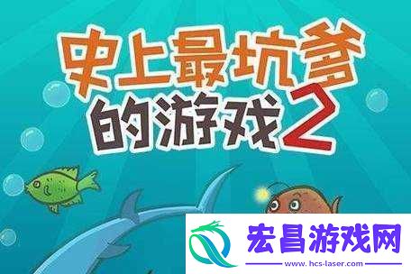 史上最坑爹的游戏2第二关视频指南