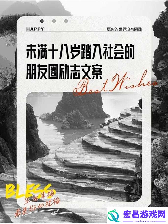 未满十八岁踏入社会的感慨与经历