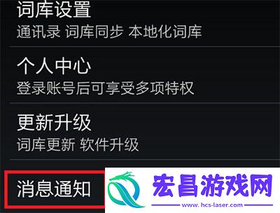手机输入法更新提醒关闭方法介绍