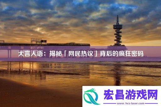 犬言人语