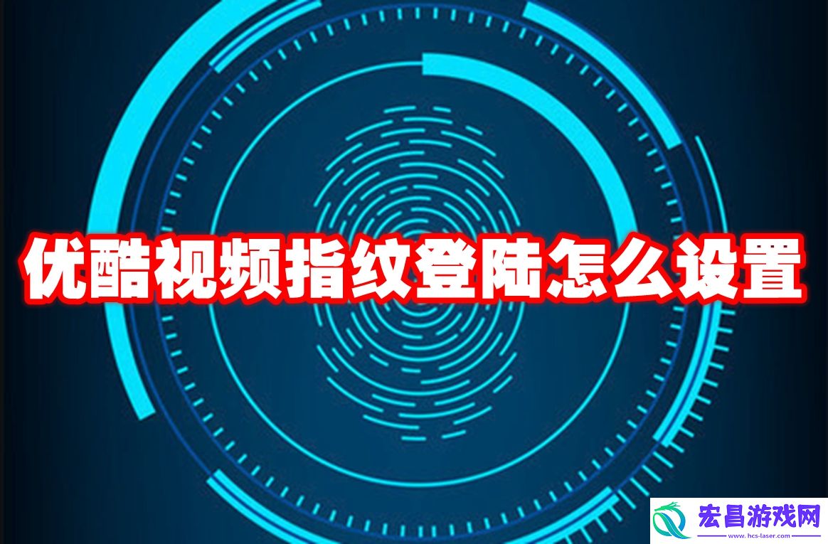 优酷指纹登陆怎么设置