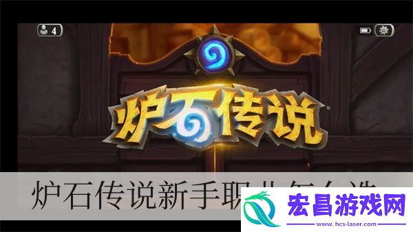 炉石传说新手职业怎么选