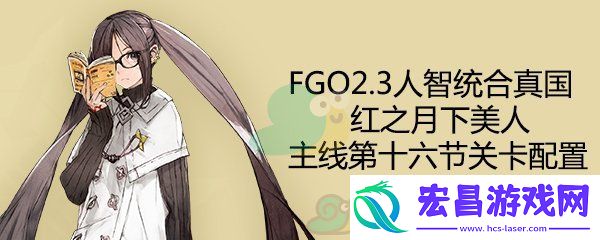 fgo2.3人智统合真国主线第16节配置